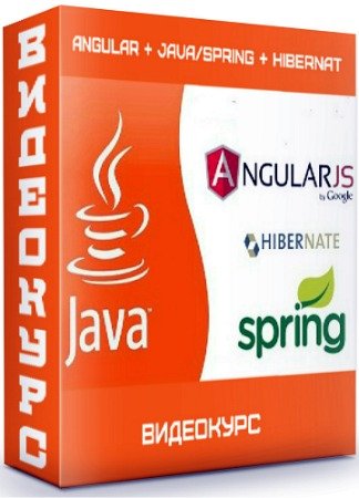 постер к Angular + Java/Spring + Hibernate (2020) Видеокурс