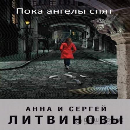 постер к Литвинова Анна, Литвинов Сергей - Пока ангелы спят (Аудиокнига) читает Ловейко Марина