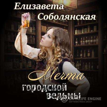 постер к Елизавета Соболянская - Мечта городской ведьмы (Аудиокнига)