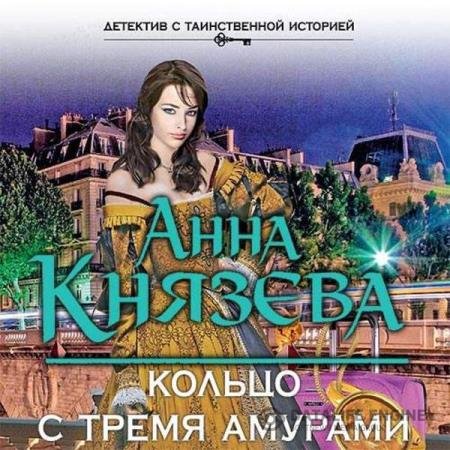 постер к Анна Князева - Кольцо с тремя амурами (Аудиокнига)