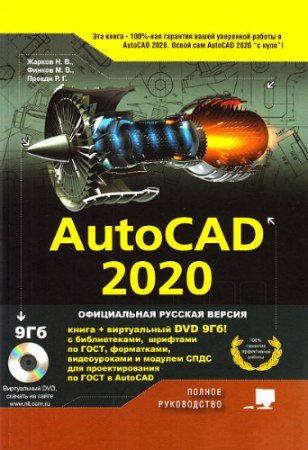 постер к AutoCAD 2020. Полное руководство + DVD (2020)