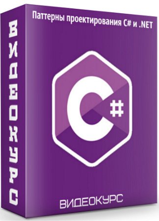 Паттерны проектирования C# и .NET (2020) Видеокурс