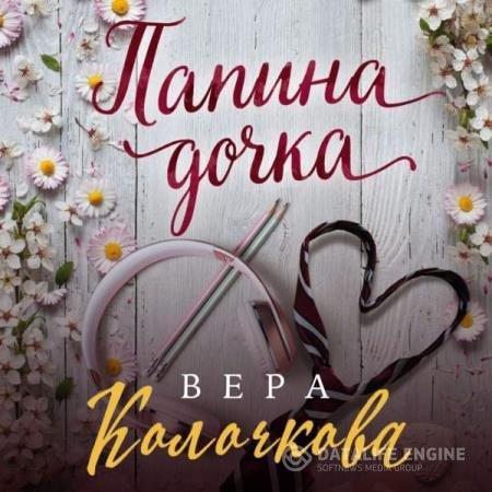 постер к Вера Колочкова - Папина дочка (Аудиокнига)