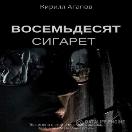 постер к Кирилл Агапов - Восемьдесят сигарет (Аудиокнига)