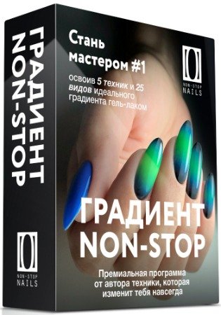 постер к Градиент NON-STOP + БОНУСЫ (2020) Видеокурс