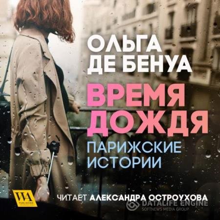 Ольга де Бенуа - Время дождя. Парижские истории (Аудиокнига)