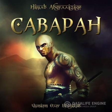 постер к Наиль Абдуллазаде - Саваран (Аудиокнига)