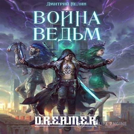 постер к Дмитрий Нелин - Война ведьм (Аудиокнига)