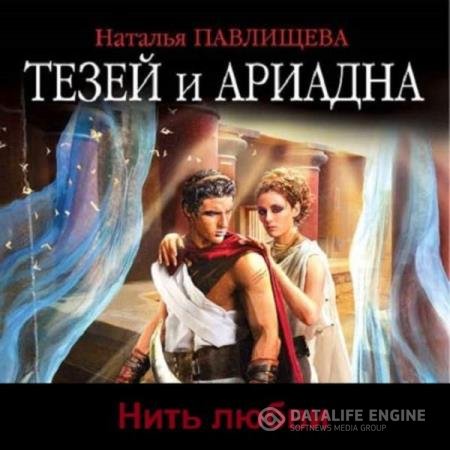 постер к Наталья Павлищева - Тезей и Ариадна. Нить любви (Аудиокнига)