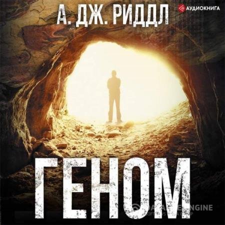 постер к А. Дж. Риддл - Геном (Аудиокнига)