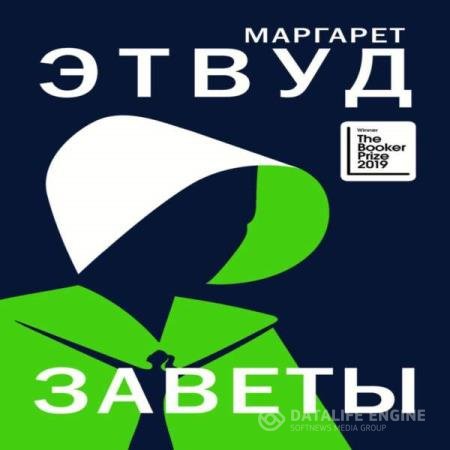 постер к Маргарет Этвуд - Заветы (Аудиокнига)