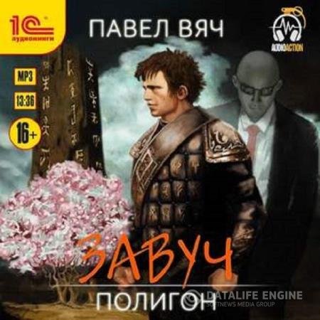 постер к Павел Вяч - Полигон (Аудиокнига)