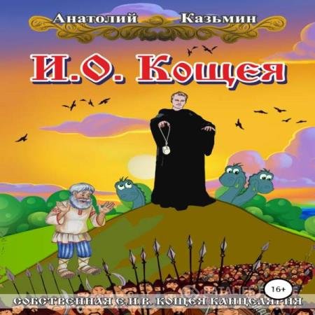 постер к Анатолий Казьмин - И. О. Кощея (Аудиокнига)