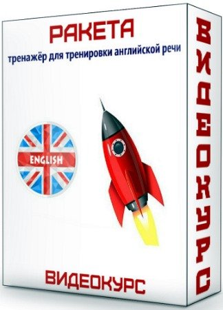 постер к Ракета: тренажёр для тренировки английской речи (2020) Видеокурс