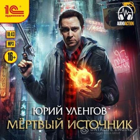 постер к Юрий Уленгов - Мертвый источник (Аудиокнига)