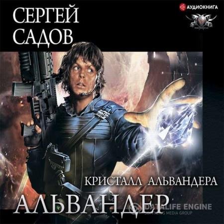 постер к Сергей Садов - Кристалл Альвандера (Аудиокнига)