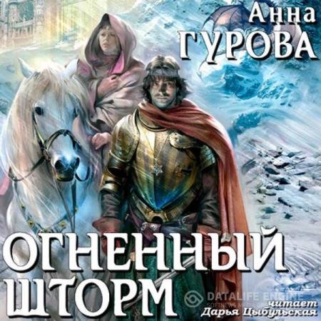 постер к Анна Гурова - Огненный шторм (Аудиокнига)