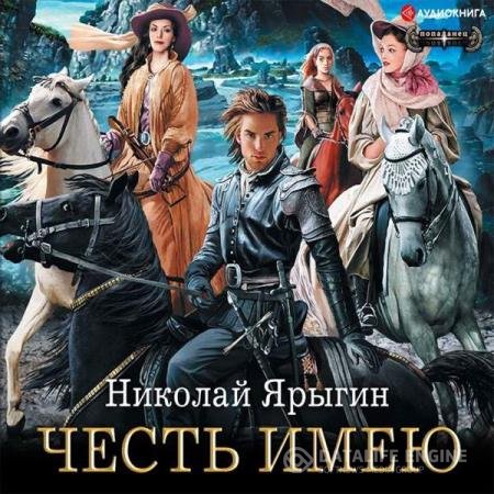 постер к Николай Ярыгин - Честь имею (Аудиокнига)