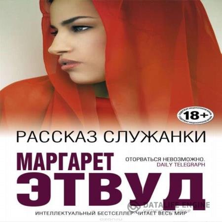 постер к Маргарет Этвуд - Рассказ Служанки (Аудиокнига)