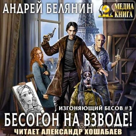 постер к Андрей Белянин - Бесогон на взводе! (Аудиокнига)