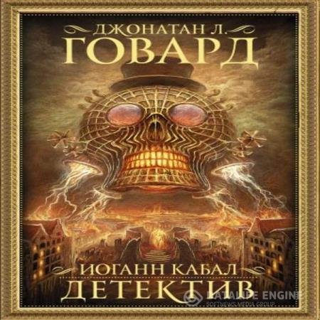 постер к Джонатан Л. Говард - Иоганн Кабал, детектив (Аудиокнига)