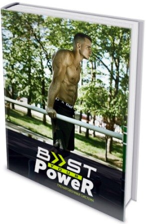 постер к Тренировочная система Boost Your Power: МЕГА КОМПЛЕКТ (2019) PDF