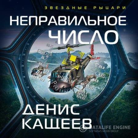 постер к Денис Кащеев - Неправильное число (Аудиокнига)