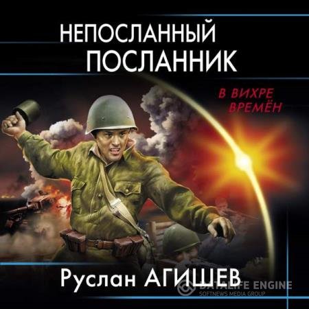 постер к Руслан Агишев - Непосланный посланник (Аудиокнига)