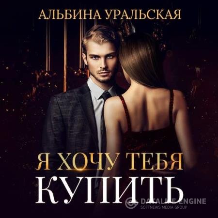 постер к Альбина Уральская - Я хочу тебя купить (Аудиокнига)