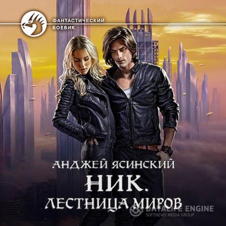 постер к Анджей Ясинский - Лестница Миров (Аудиокнига)