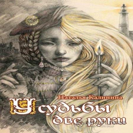 постер к Наталья Калинина - У судьбы две руки (Аудиокнига)