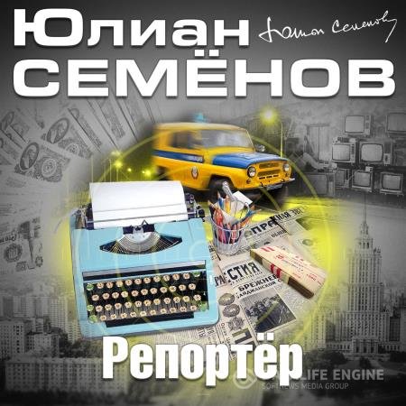 постер к Юлиан Семенов - Репортер (Аудиокнига) читает Кузнецов Всеволод