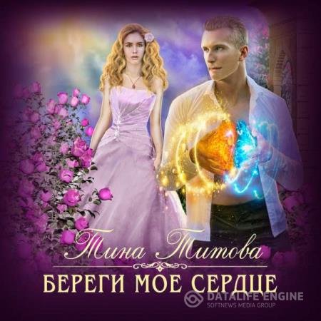 постер к Тина Титова - Береги моё сердце (Аудиокнига)