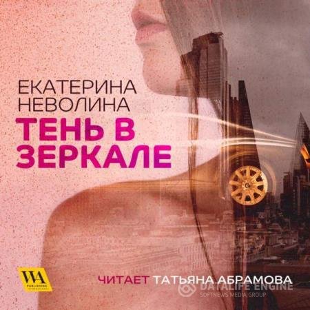 постер к Екатерина Неволина - Тень в зеркале (Аудиокнига)