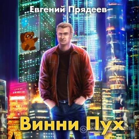 Евгений Прядеев - Винни Пух (Аудиокнига)