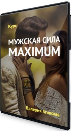 Мужская сила maximum (2020) Видеокурс