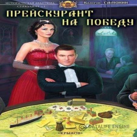 постер к Валерий Самохин - Прейскурант на победу (Аудиокнига)