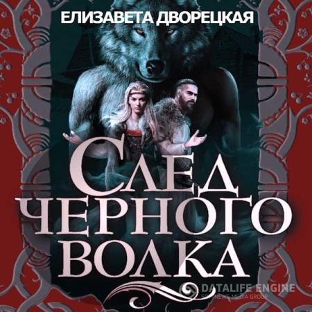 постер к Елизавета Дворецкая - След черного волка (Аудиокнига)