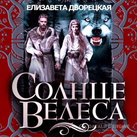 постер к Елизавета Дворецкая - Солнце Велеса (Аудиокнига)