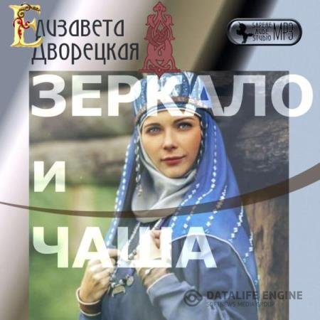 постер к Елизавета Дворецкая - Зеркало и чаша (Аудиокнига) читает Беляева Наталья