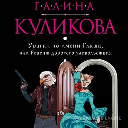 постер к Галина Куликова - Ураган по имени Глаша, или Рецепт дорогого удовольствия (Аудиокнига)