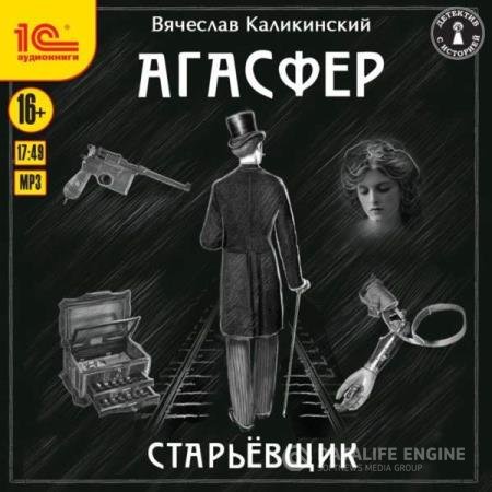 постер к Вячеслав Каликинский - Старьевщик (Аудиокнига)