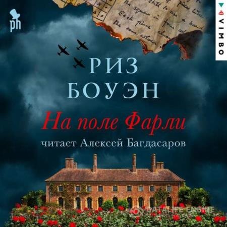 постер к Риз Боуэн - На поле Фарли (Аудиокнига)