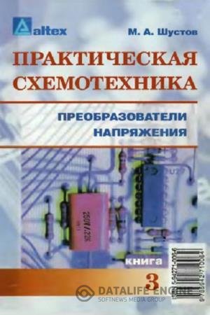 постер к Практическая схемотехника. Преобразователи напряжения. Книга 3