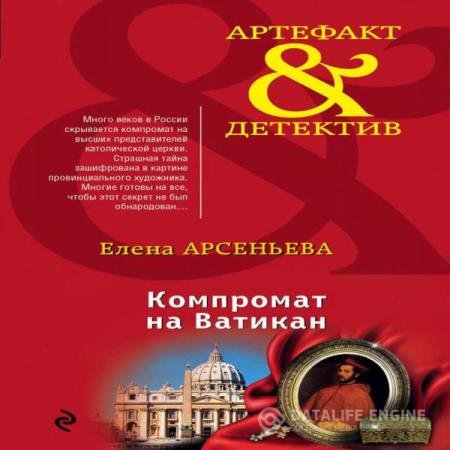 постер к Елена Арсеньева - Компромат на Ватикан (Аудиокнига)