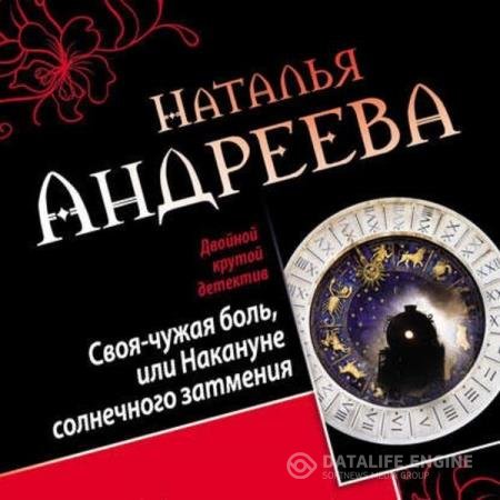 постер к Наталья Андреева - Своя-чужая боль, или Накануне солнечного затмения. Стикс (Аудиокнига)