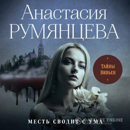 постер к Анастасия Румянцева - Тайны Вивьен (Аудиокнига)