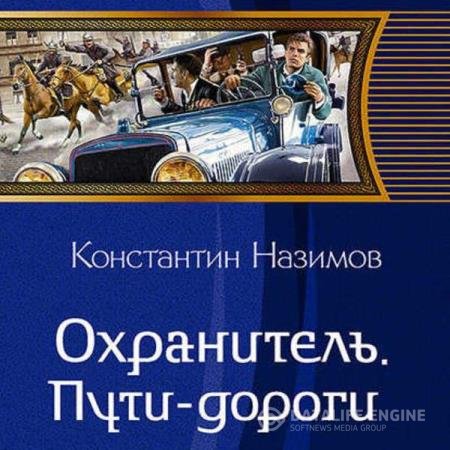 постер к Константин Назимов - Пути-дороги (Аудиокнига)