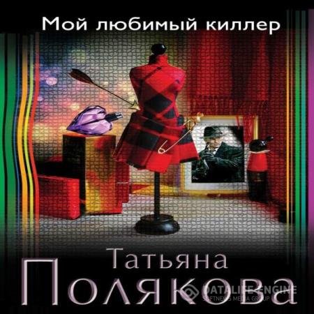 постер к Татьяна Полякова - Мой любимый киллер (Аудиокнига)