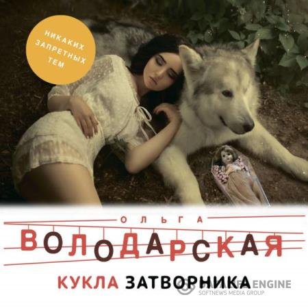 постер к Ольга Володарская - Кукла затворника (Аудиокнига)